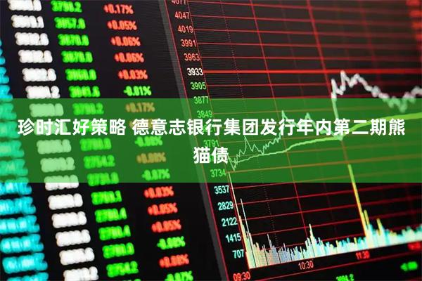 珍时汇好策略 德意志银行集团发行年内第二期熊猫债